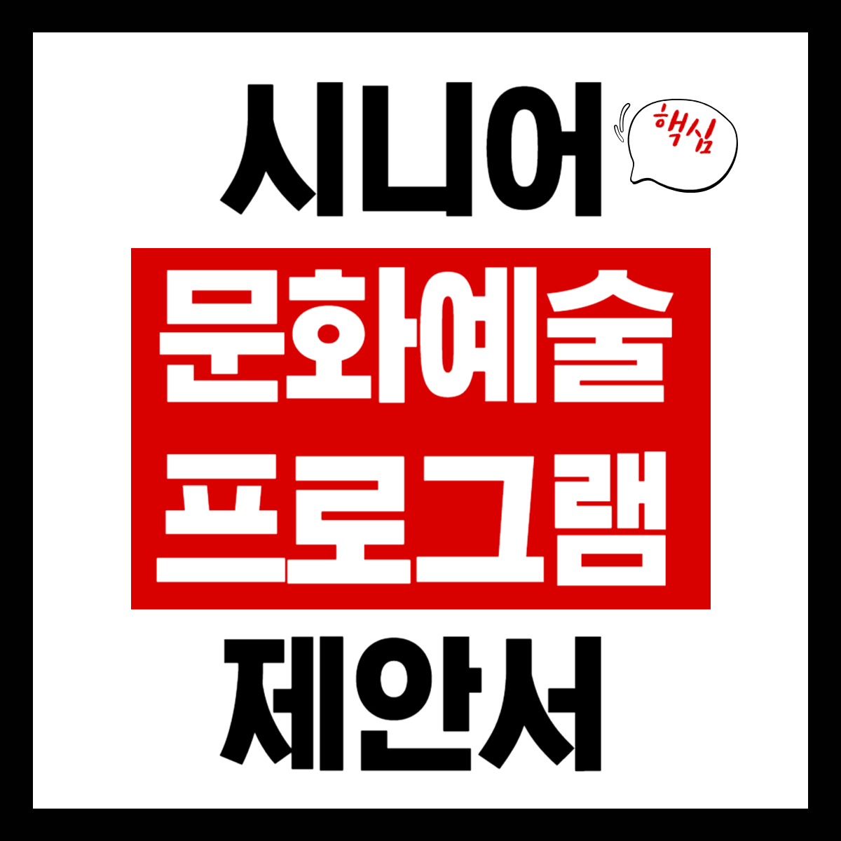 시니어 문화예술 프로그램 제안서 작성법