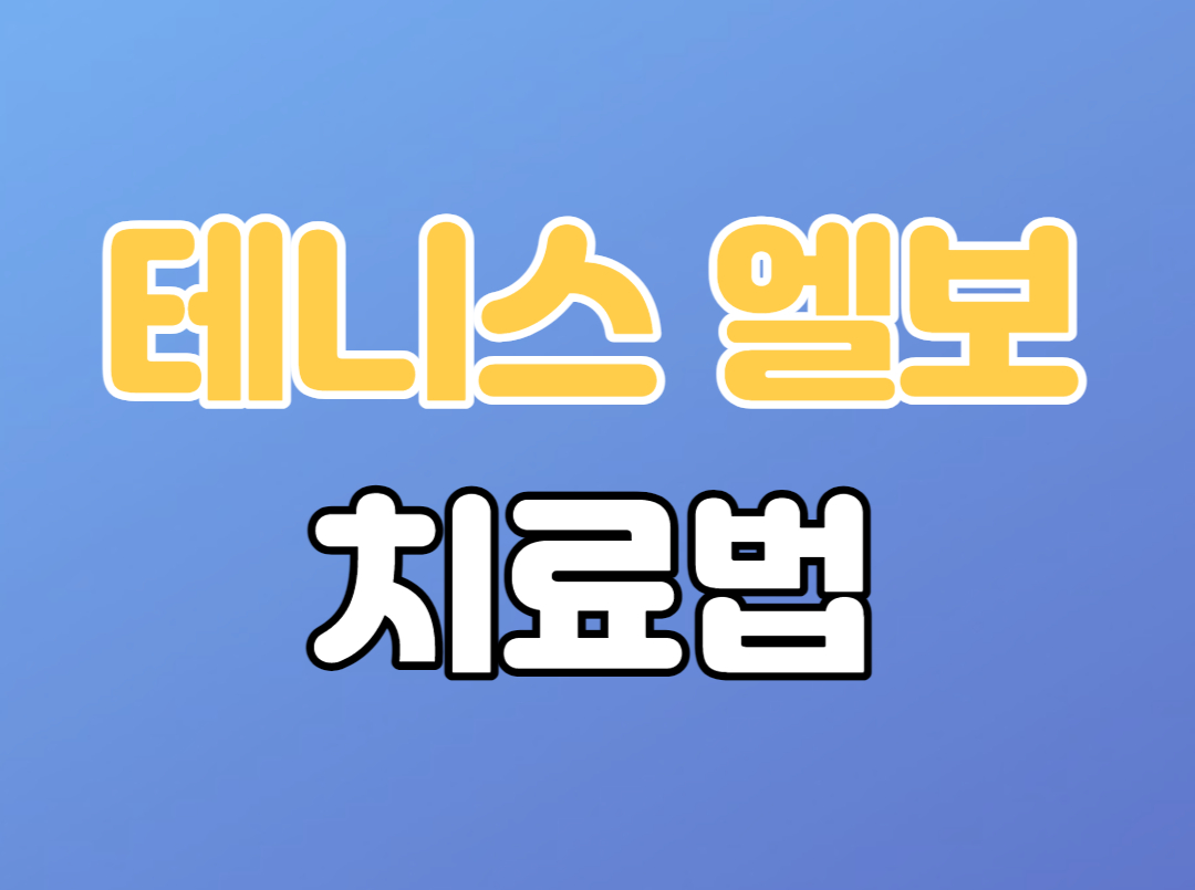 테니스 엘보 치료법