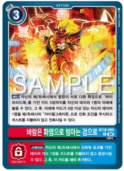 디지몬카드게임 BT18 엘리먼트 석세서 살펴보기 BT18-095 바람은 화염으로 빙아는 검으로