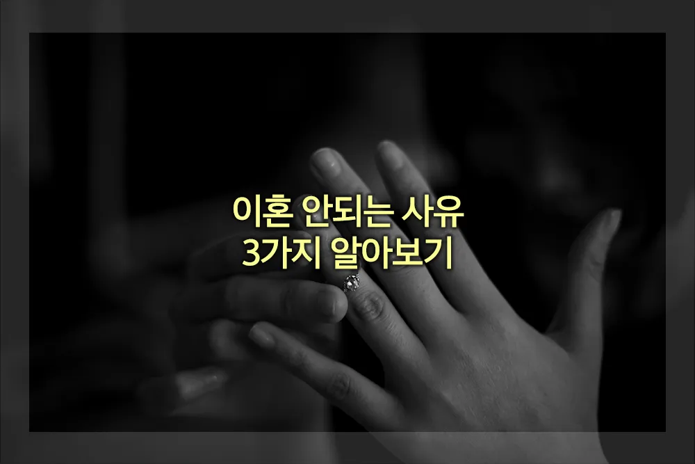 이혼 안되는 사유 3가지
