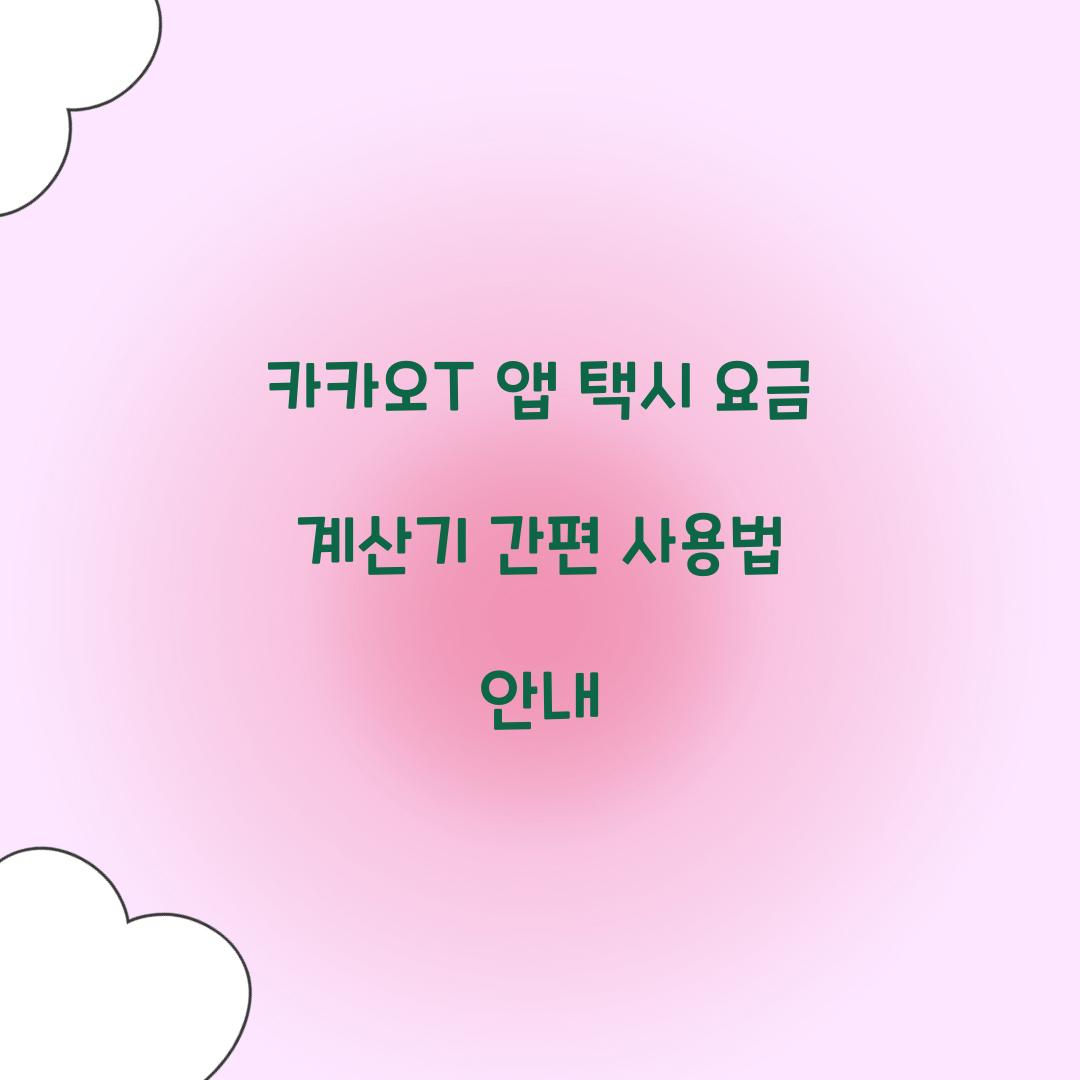 카카오T 앱 택시 요금 계산기