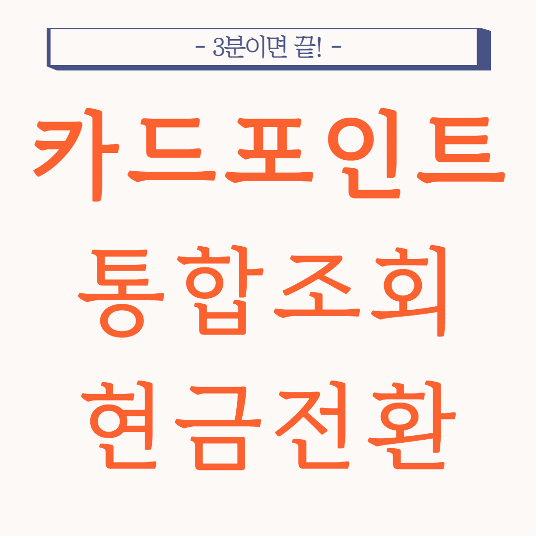 카드포인트 통합조회 현금전환