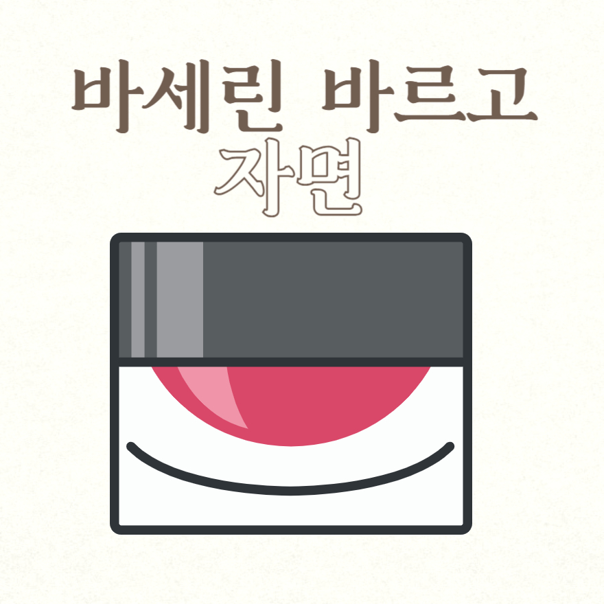 바세린 바르고 자면