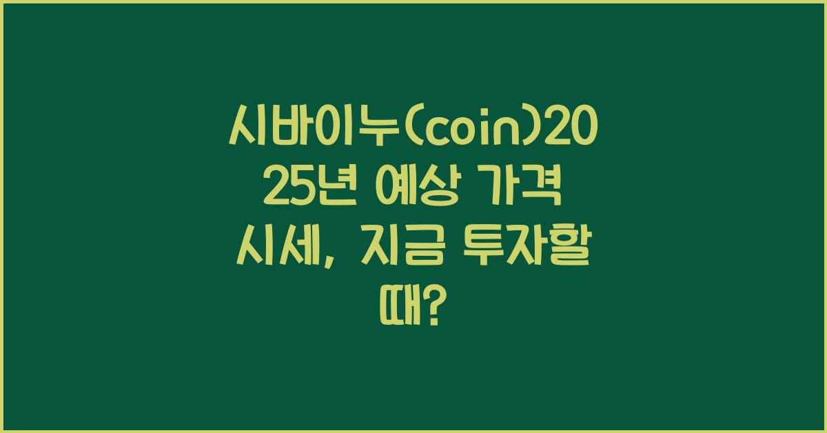 시바이누(coin)2025년 예상 가격 시세