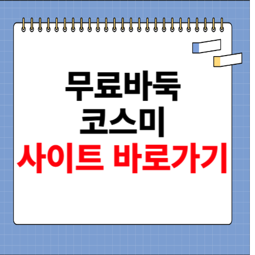 무료바둑 코스미 사이트 바로가기