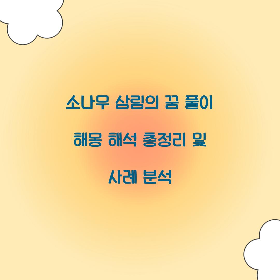 소나무 삼림의 꿈 풀이 해몽 해석