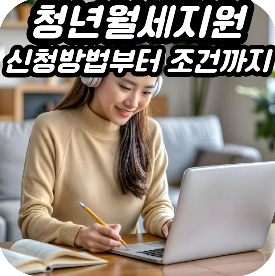 청년월세지원 신청 방법부터 조건까지