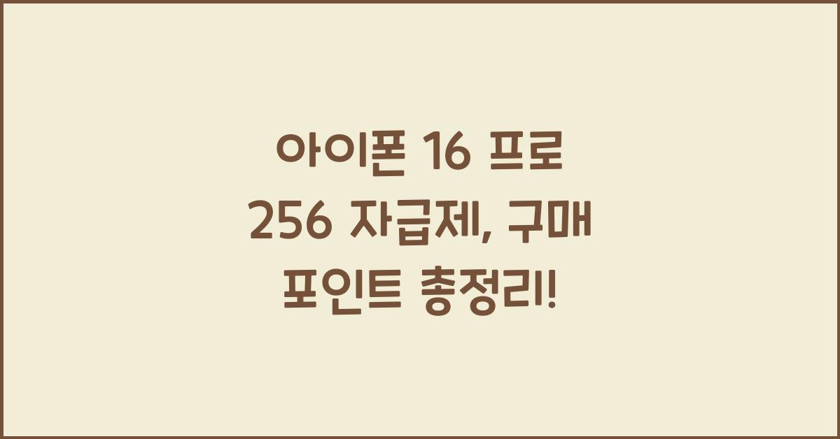 아이폰 16 프로 256 자급제