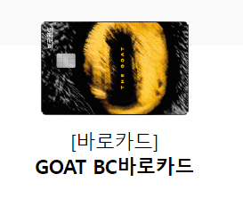 BC GOAT카드 가로형 디자인