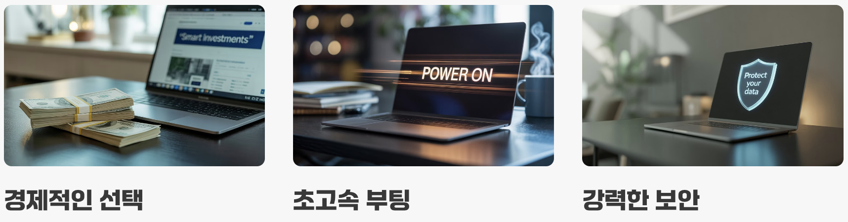 최고의 장점: 가성비, 속도, 그리고 보안