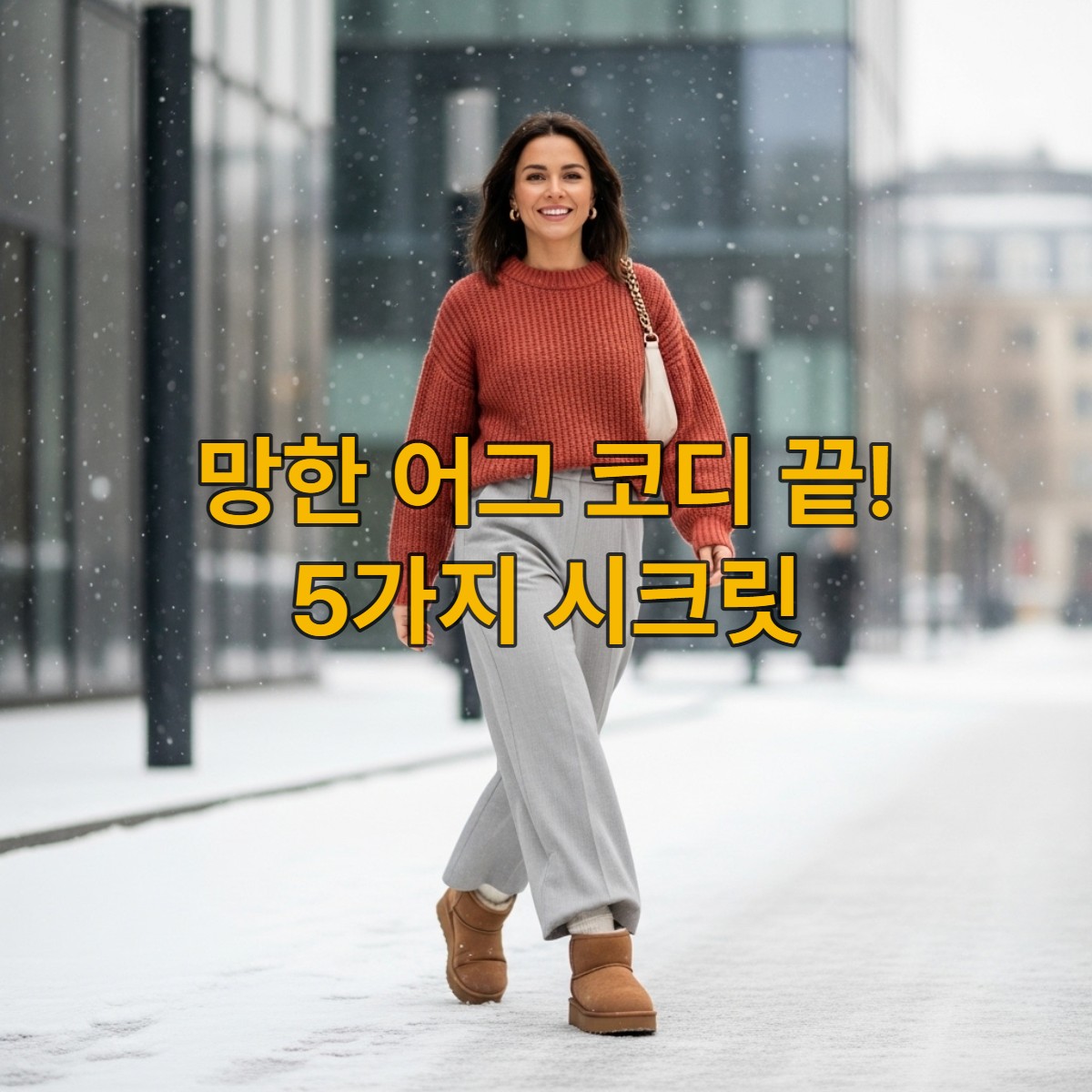 2025년 겨울, 테라코타 니트와 라이트 그레이 와이드 팬츠, 플랫폼 어그 부츠를 신고 눈 내리는 도시 거리를 걷는 스타일리시한 여성의 모습.
