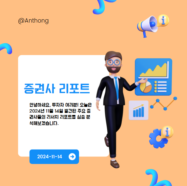 오늘의 전 증권사 리포트_2024년11월14일