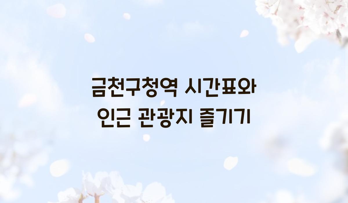 금천구청역 시간표