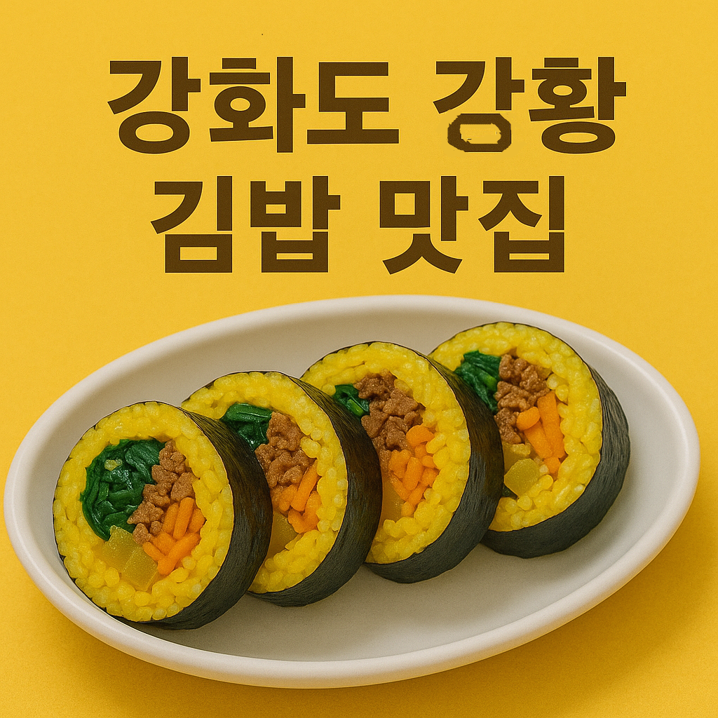 강화도 강황김밥 맛집 추천!