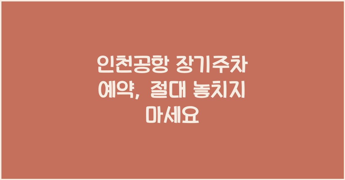 인천공항 장기주차 예약