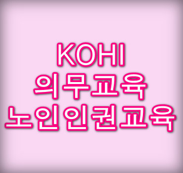 KOHI-의무교육-노인인권교육