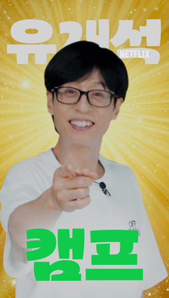 유재석 민박 예능이란?