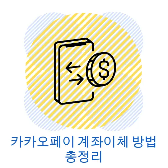 카카오페이 계좌이체 방법