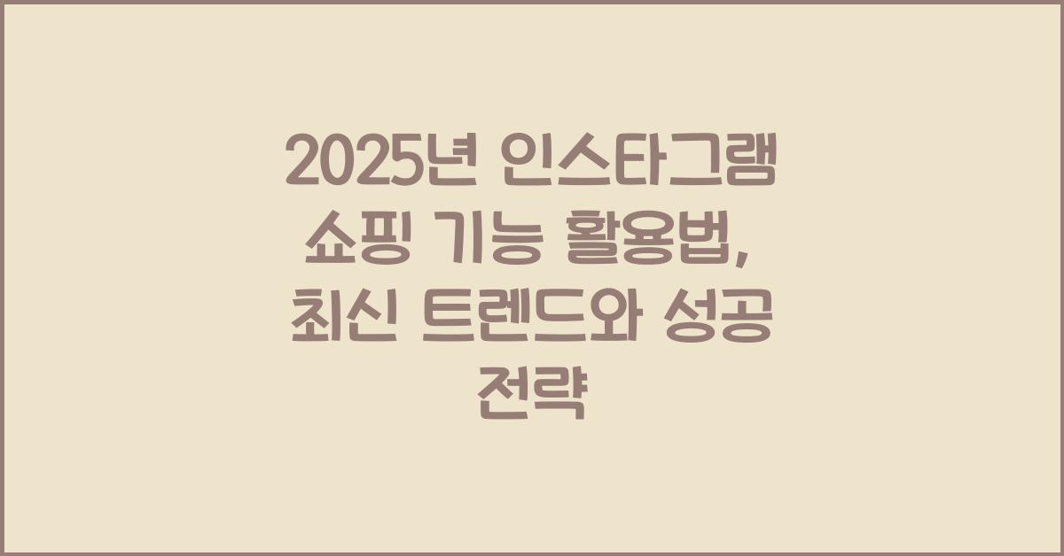 2025년 인스타그램 쇼핑 기능 활용법