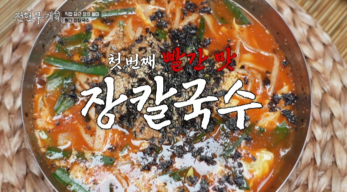 전현무계획3-강릉-장칼국수