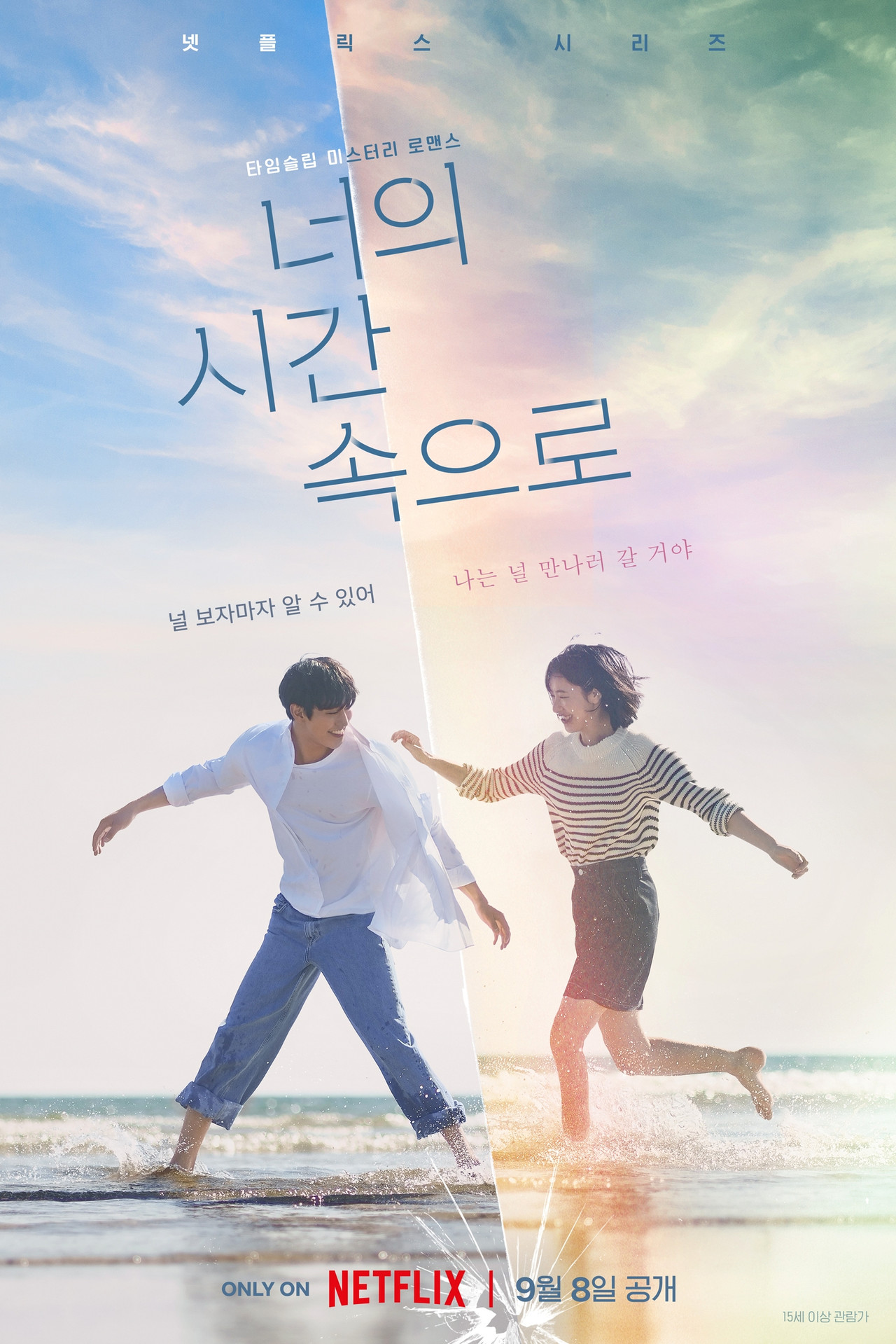 너의 시간 속으로 줄거리로 본 시간여행의 시작과 끝