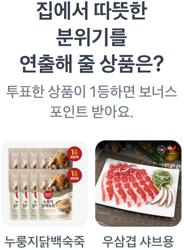5월 5일 '집에서 따뜻한 분위기를 연출해 줄 상품 누룽지닭백숙죽,우삼겹 샤브용