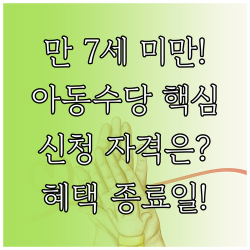 만 7세 미만 아동수당 신청 자격부터..