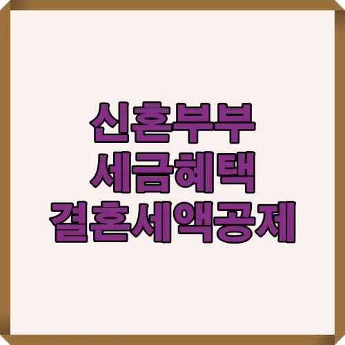 신혼부부를 위한 세금혜택과 결혼세액공제 제도를 종합적으로 정리한 썸네일 이미지로 절세 가이드라인을 한눈에 보여줍니다.