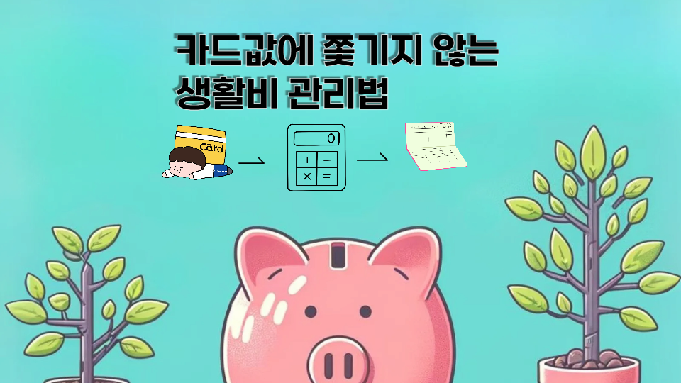 카드값에 쫓기지 않는 현명한 생활비 관리법
