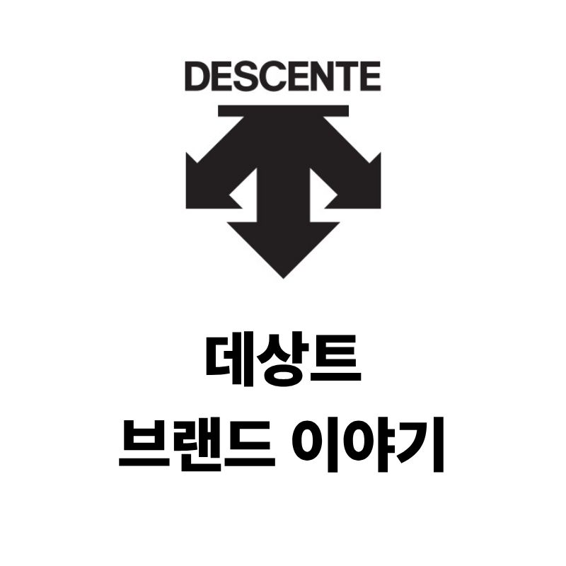 데상트 로고와 브랜드 이야기