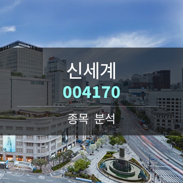 신세계(004170) - 내수주로 쏠리는 관심, 소주 사업으로 이어가나?