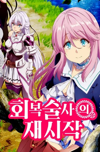 회복술사의 재시작 만화 사진