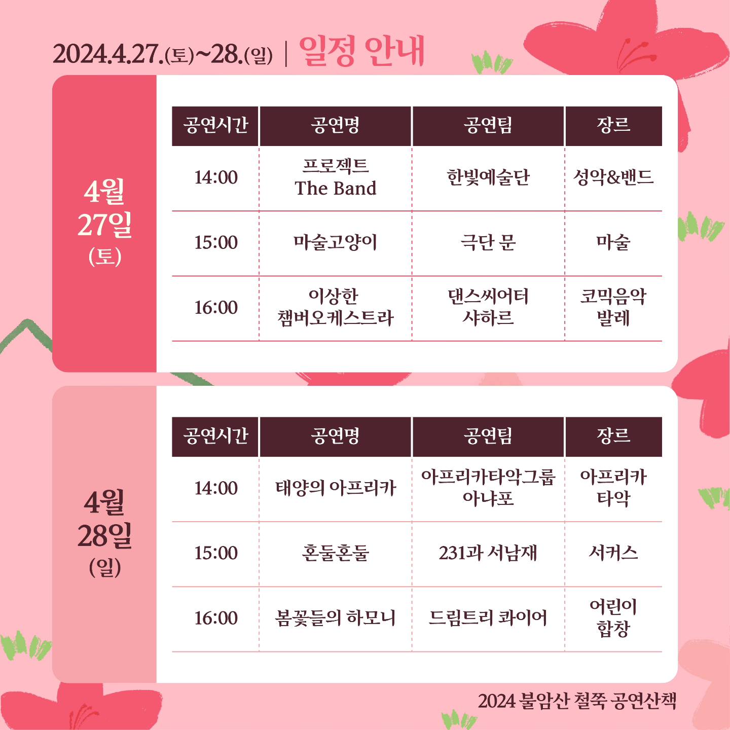  2024 불암산 철쭉제 일정