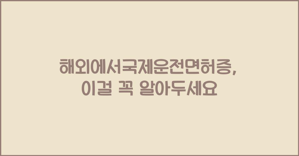 해외에서국제운전면허증