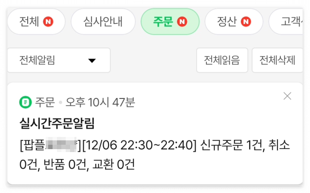 네이버 스마트스토어 앱 실시간 주문 알림