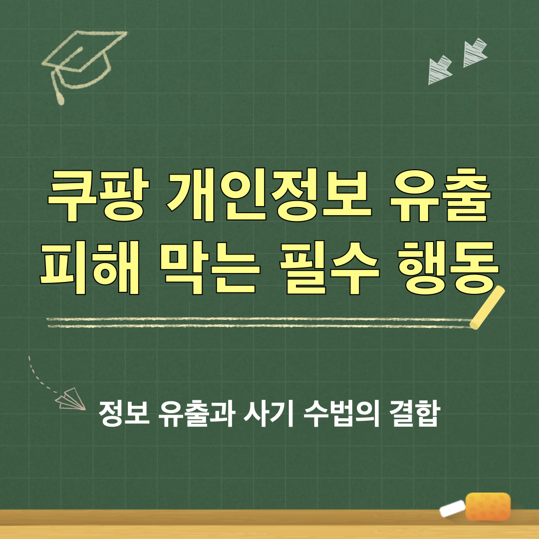 정보유출과사기수법의결합