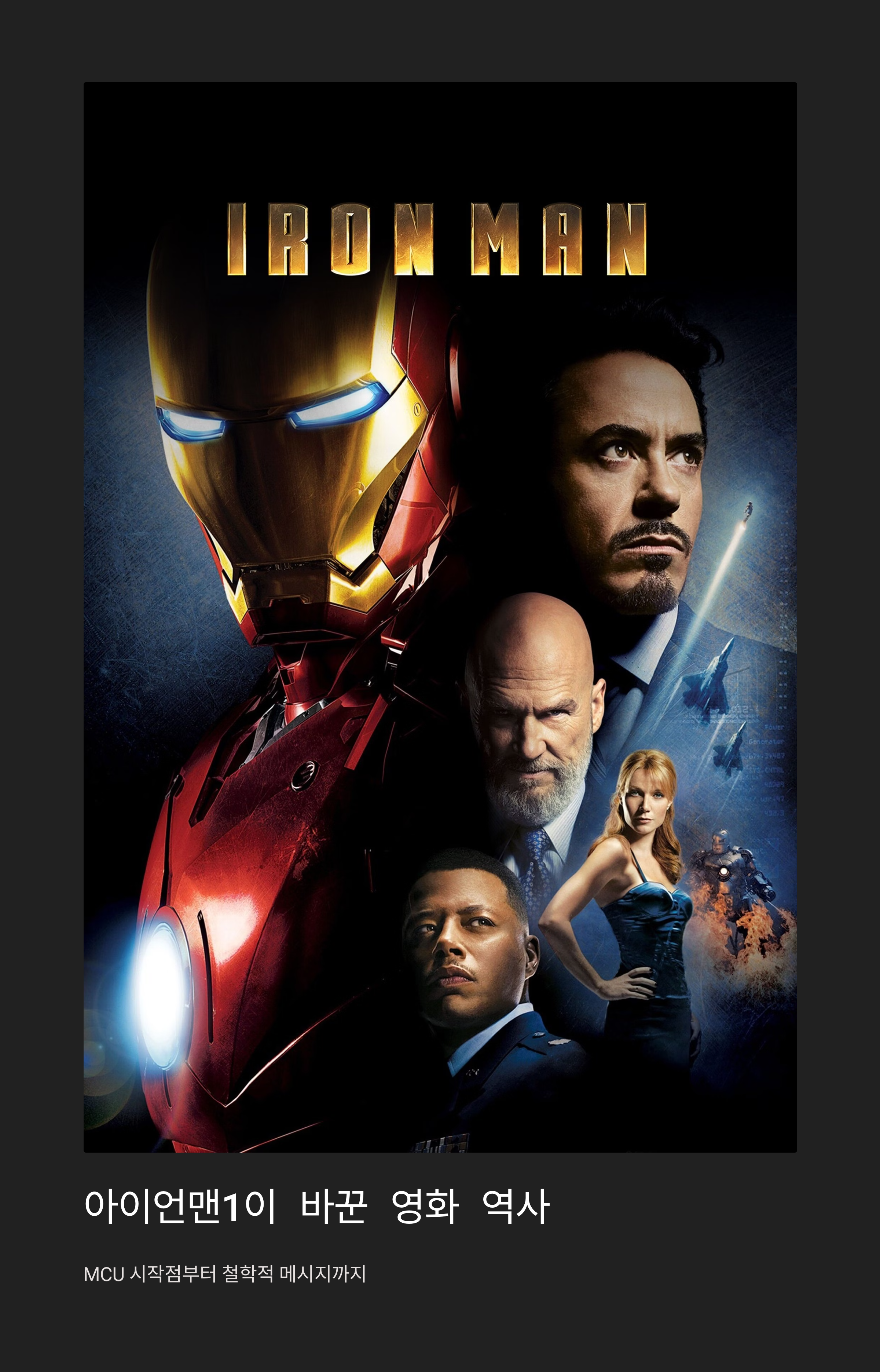 마블 역사의 시작, 아이언맨1 리뷰 관련 사진