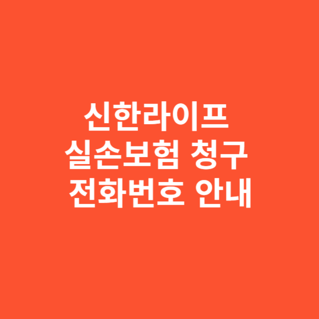 신한라이프 실손보험 청구 전화번호 안내