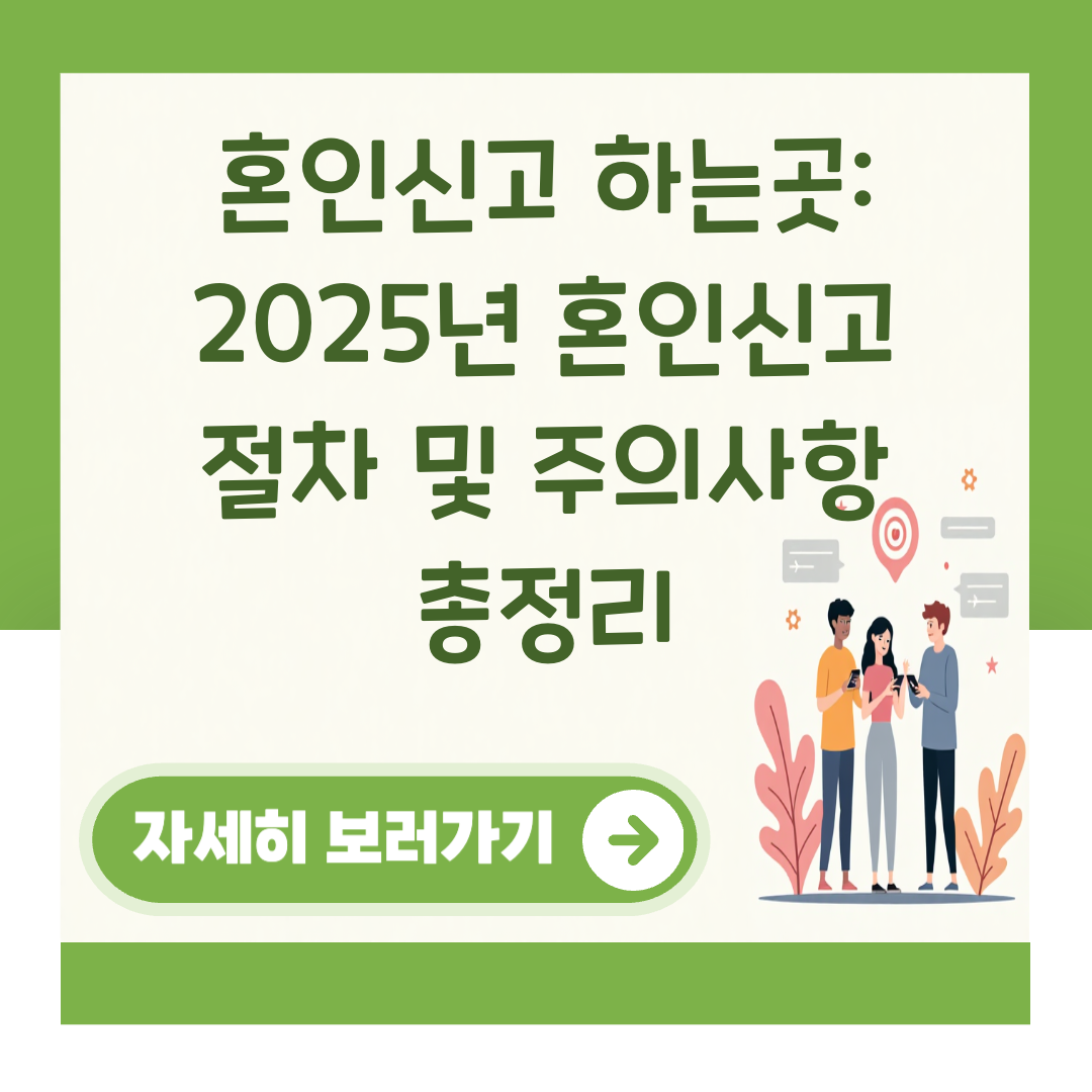 혼인신고 하는곳: 2025년 혼인신고 절차 및 주의사항 총정리 대표 이미지