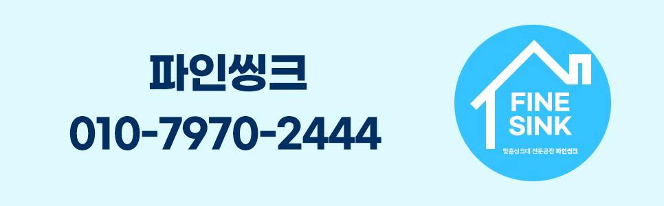 시흥 정왕동 싱크대 견적 문의