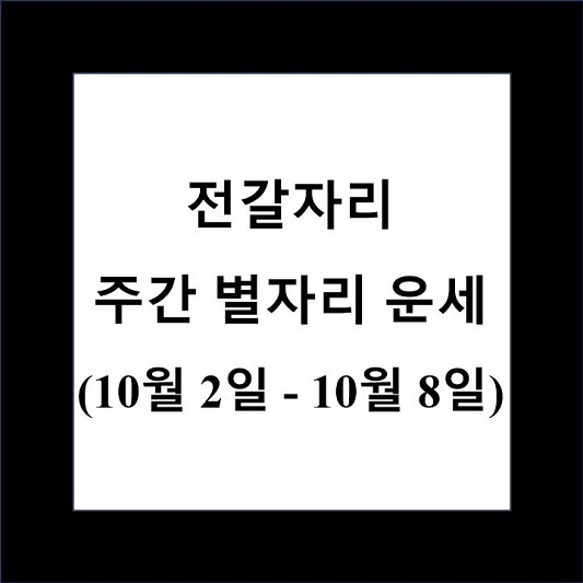 전갈자리 주간 별자리 운세 제목 상자