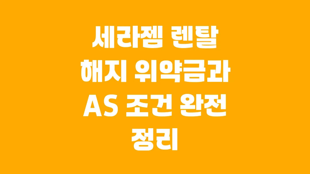 세라젬 렌탈 해지 위약금과 AS 조건 완전 정리