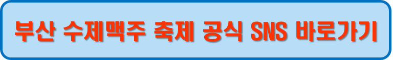 부산 수제맥주축제 공신 SNS
