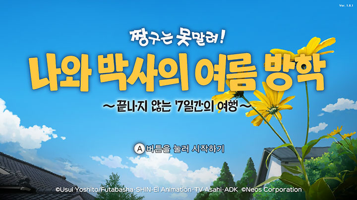 짱구의 여름방학(나와박사의여름방학)