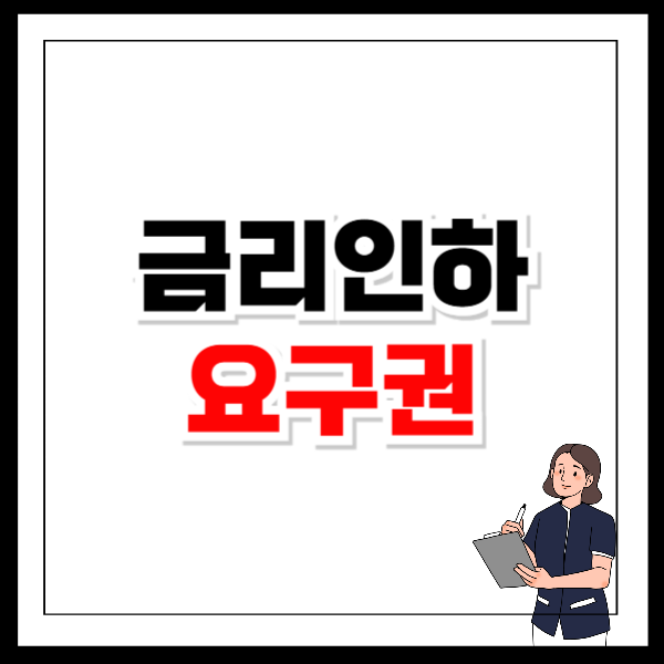 금리인하 요구권 신청방법