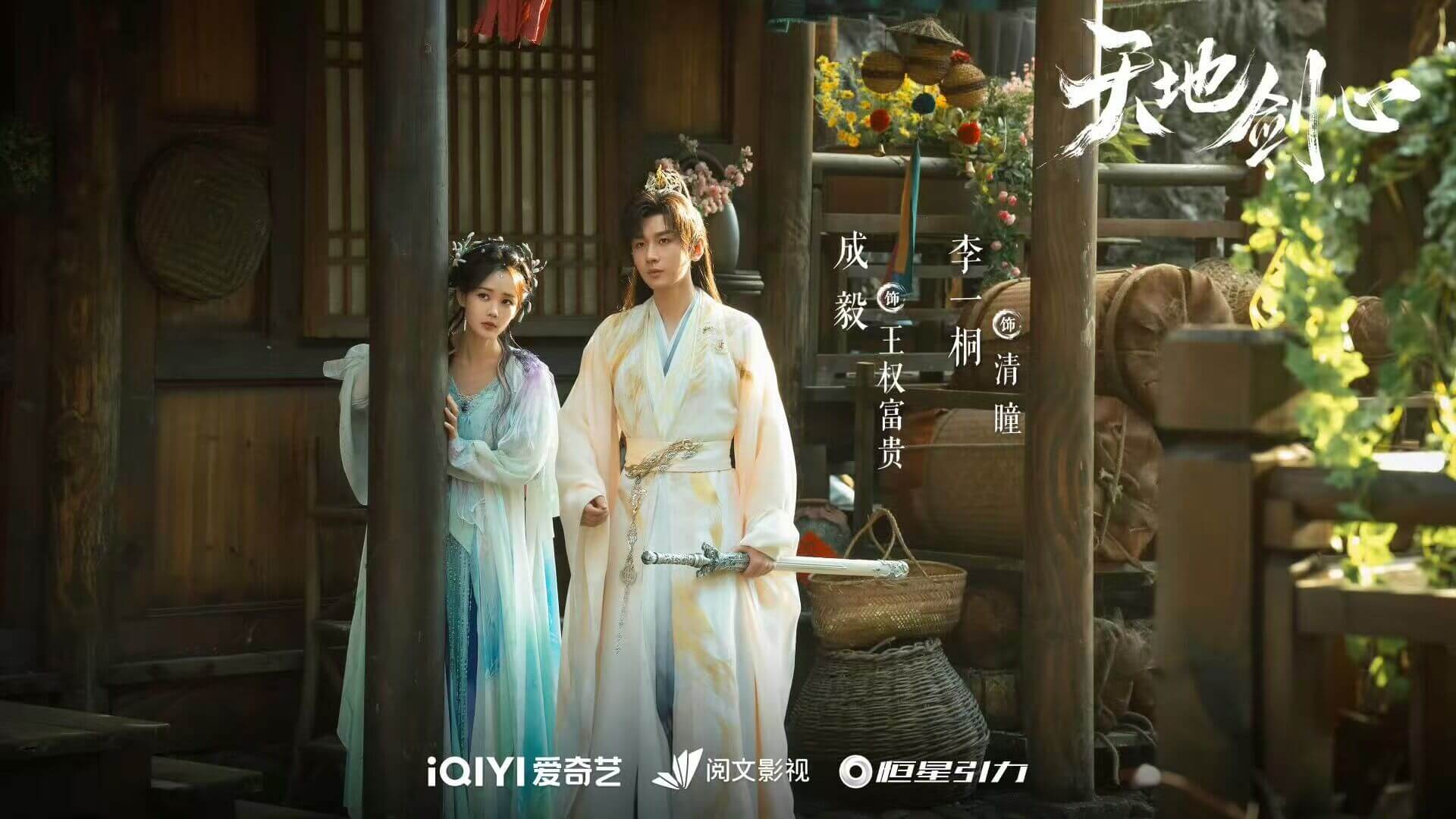 천지검심 출연진 줄거리 등장인물 몇부작 결말