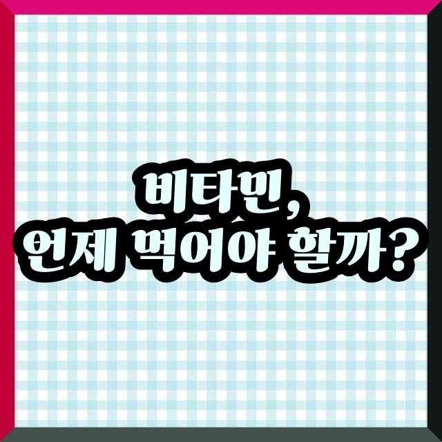 비타민, 언제 먹어야 할까?