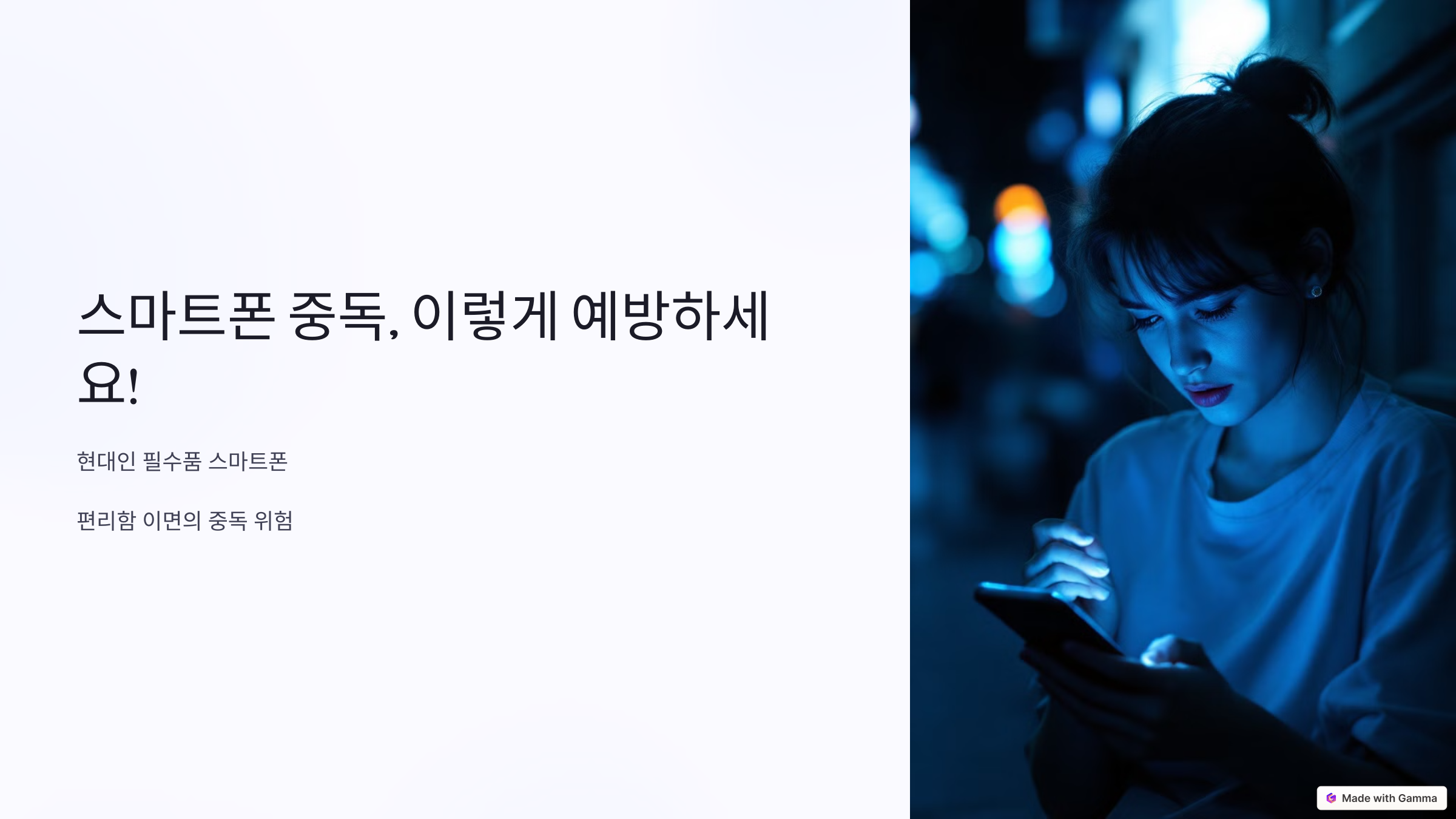 스마트폰 중독, 이렇게 예방하세요!