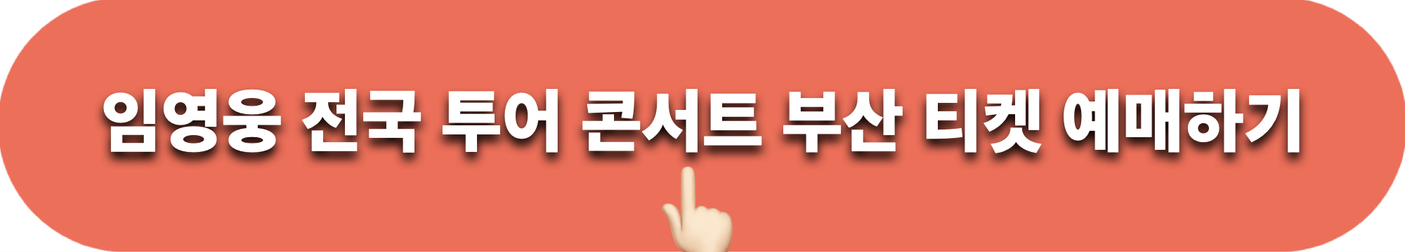 임영웅_부산콘서트_티켓예매_바로가기