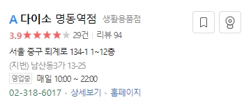 오전 10시부터 오후 10시까지로 표시된 다이소 명동역점 영업시간